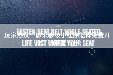 玩家热议“微乐够级小程序怎样免费开挂	”确实是有挂