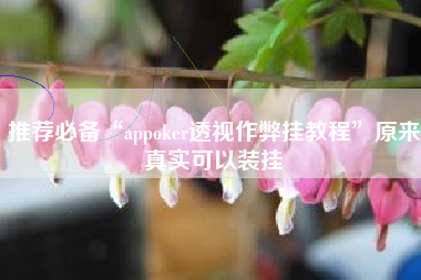 推荐必备“appoker透视作弊挂教程”原来真实可以装挂