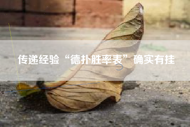 传递经验“德扑胜率表”确实有挂