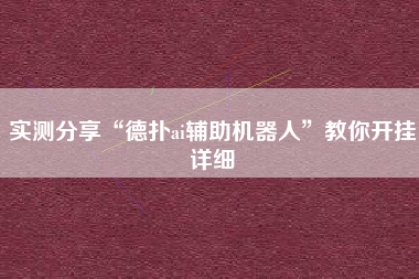 实测分享“德扑ai辅助机器人”教你开挂详细