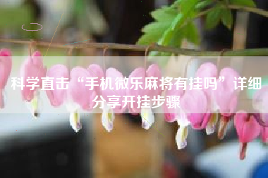 科学直击“手机微乐麻将有挂吗	”详细分享开挂步骤