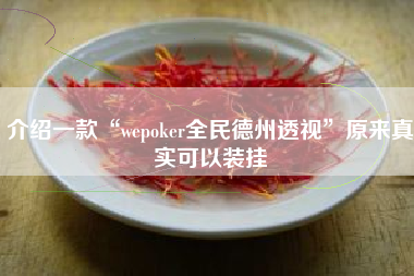 介绍一款“wepoker全民德州透视”原来真实可以装挂