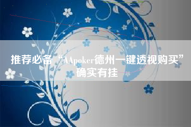 推荐必备“AApoker德州一键透视购买	”确实有挂