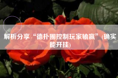 解析分享“德扑圈控制玩家输赢”(确实能开挂)