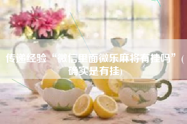 传递经验“微信里面微乐麻将有挂吗”(确实是有挂)