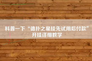 科普一下“德扑之星挂先试用后付款”开挂详细教学