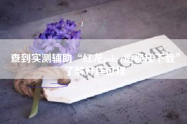 查到实测辅助“红龙poker透视挂下载	”了解开挂过程