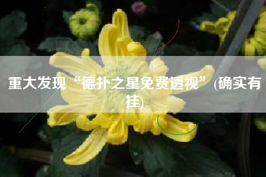 重大发现“德扑之星免费透视	”(确实有挂)