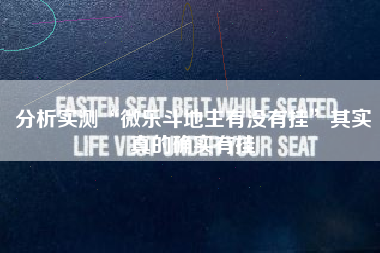 分析实测“微乐斗地主有没有挂”其实真的确实有挂