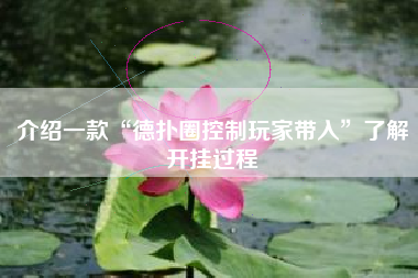 介绍一款“德扑圈控制玩家带入”了解开挂过程