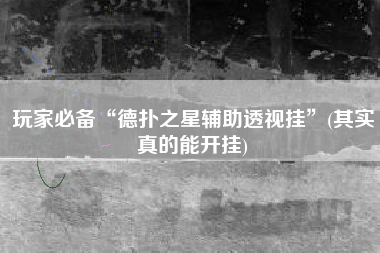 玩家必备“德扑之星辅助透视挂”(其实真的能开挂)