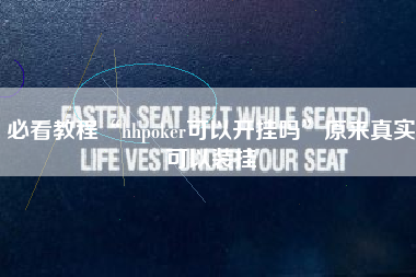 必看教程“hhpoker可以开挂吗”原来真实可以装挂