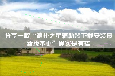 分享一款“德扑之星辅助器下载安装最新版本更	”确实是有挂