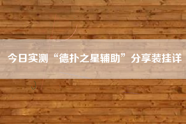 今日实测“德扑之星辅助	”分享装挂详